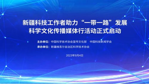 新疆科技工作者助力 一帶一路 發展科學文化傳播媒體行活動啟動